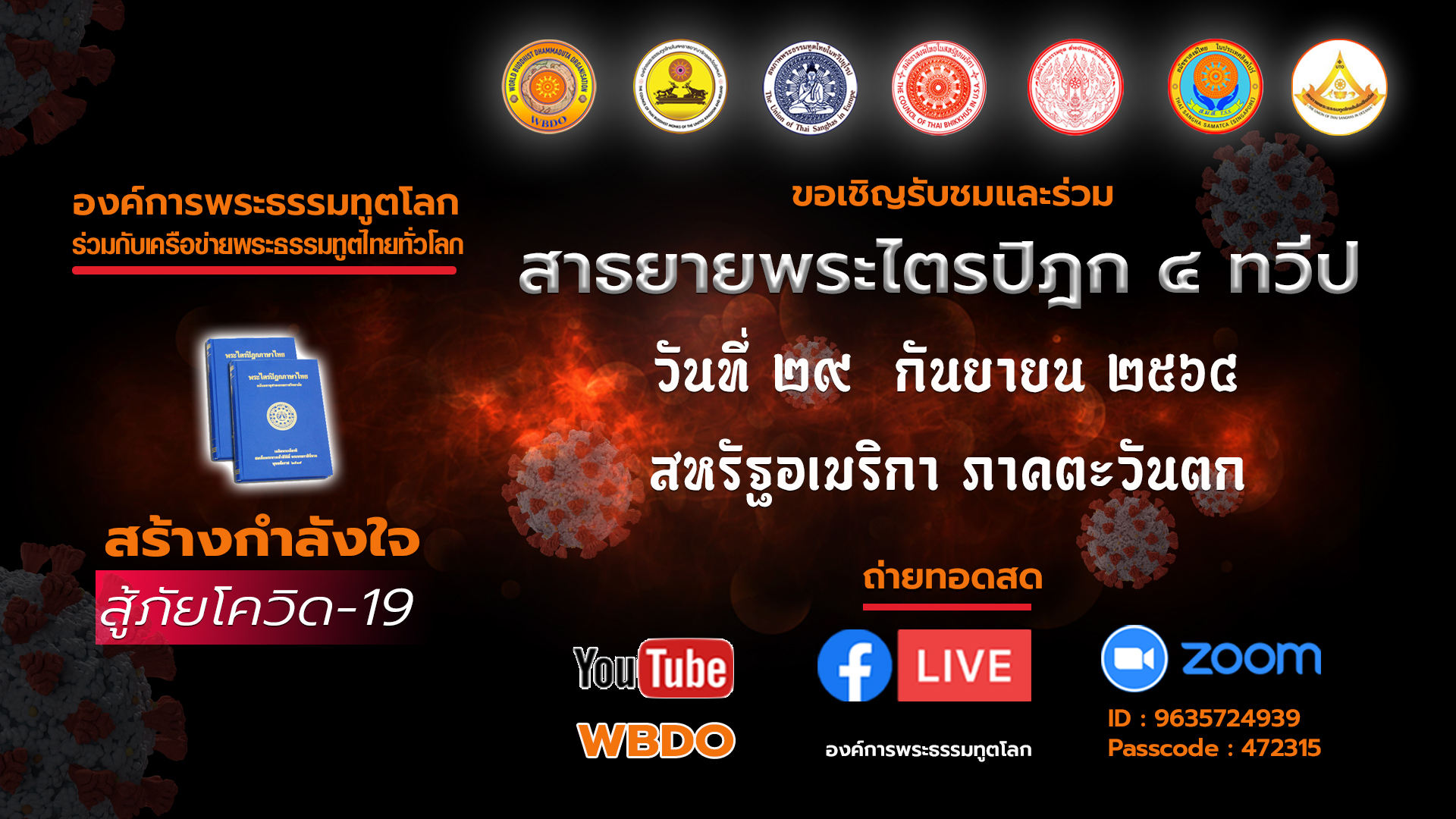 งานสาธยายพระไตรปิฎก 4 ทวีป