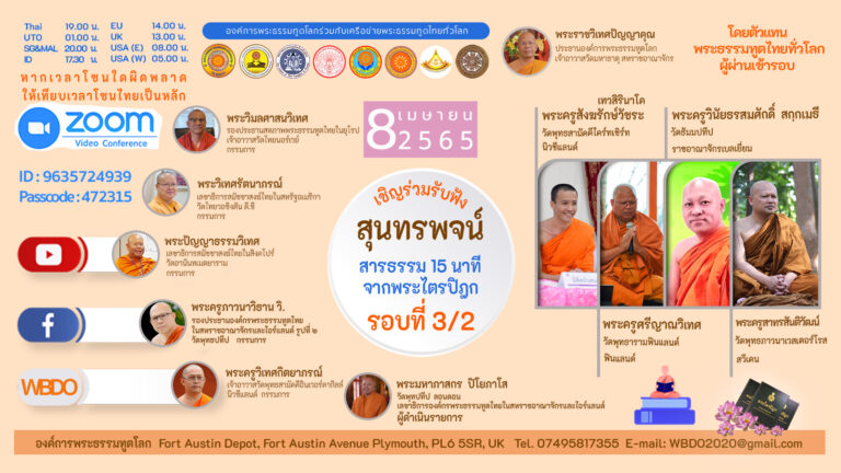 สุนทรพจน์ จากพระไตรปิฎก ครั้งที่ 3/2