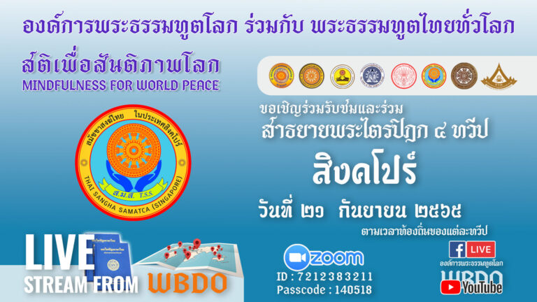 สาธยายพระไตรปิฎก ๔ ทวีป ตอน สติเพื่อสันติภาพ